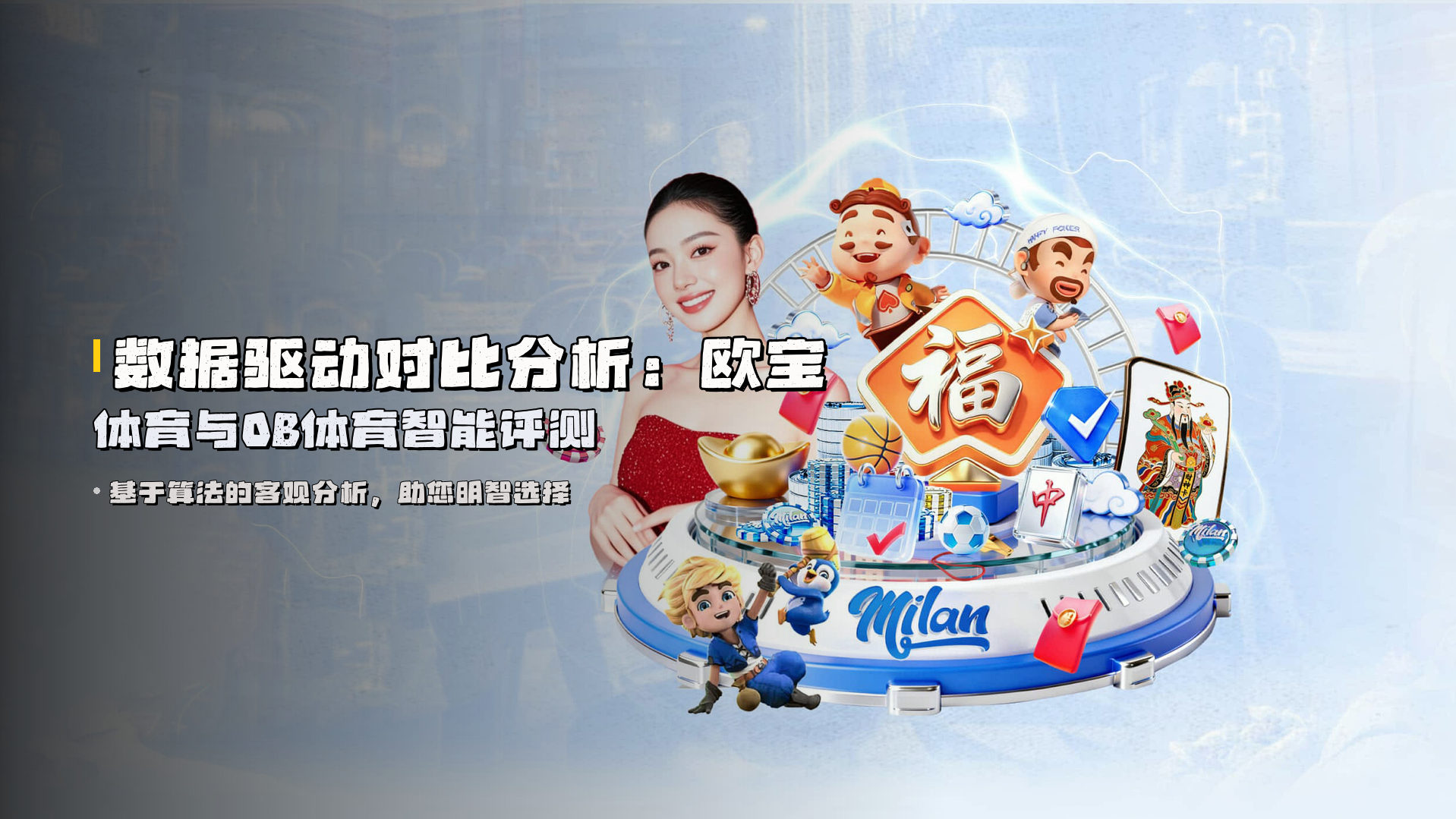 数据驱动对比分析：<strong>欧宝体育与OB体育</strong>智能评测