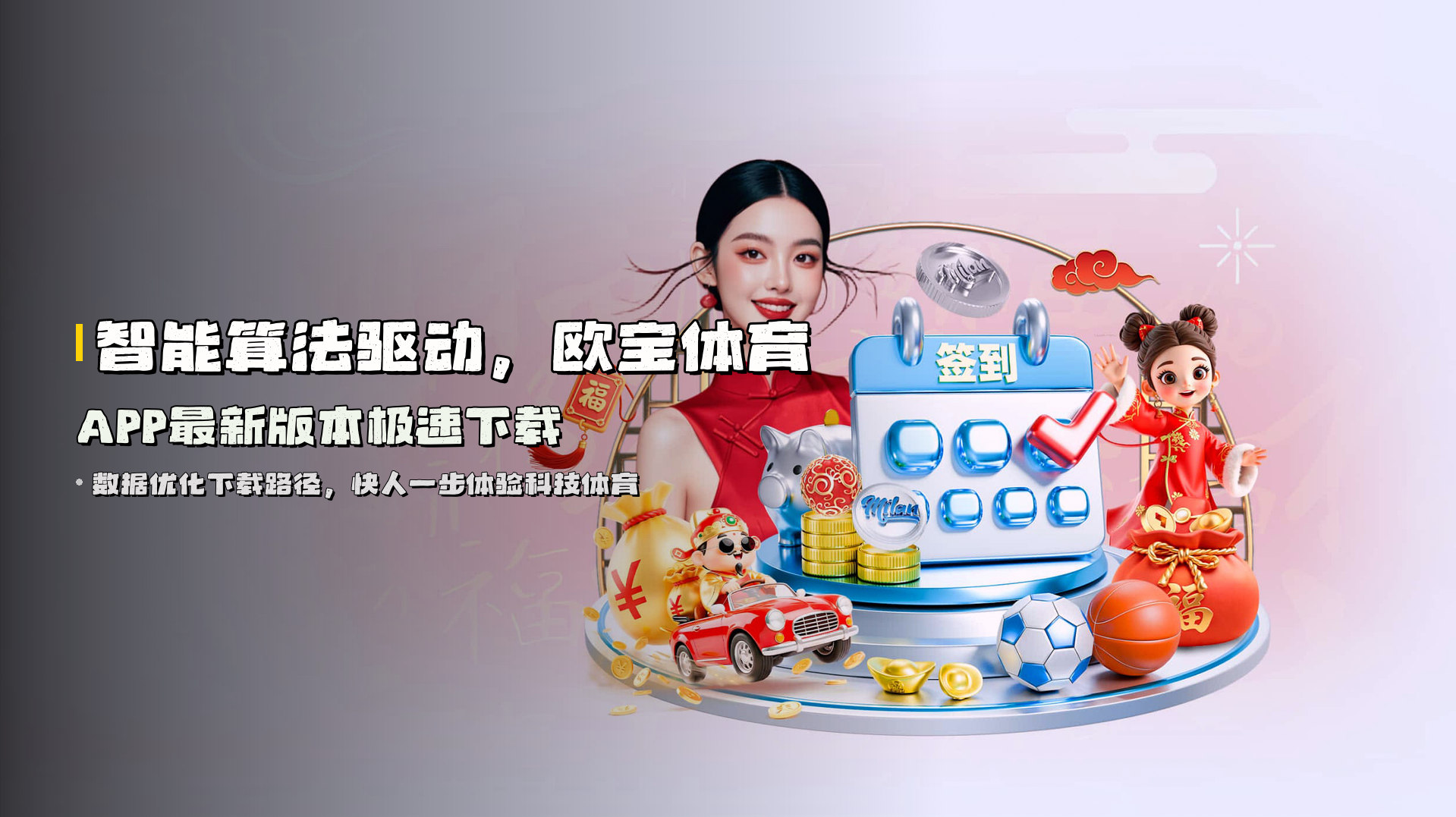 智能算法驱动，<strong>欧宝体育APP最新版本</strong>极速下载